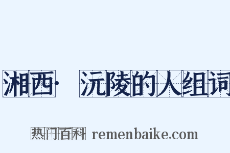 湘西·沅陵的人组词是什么意思的图片